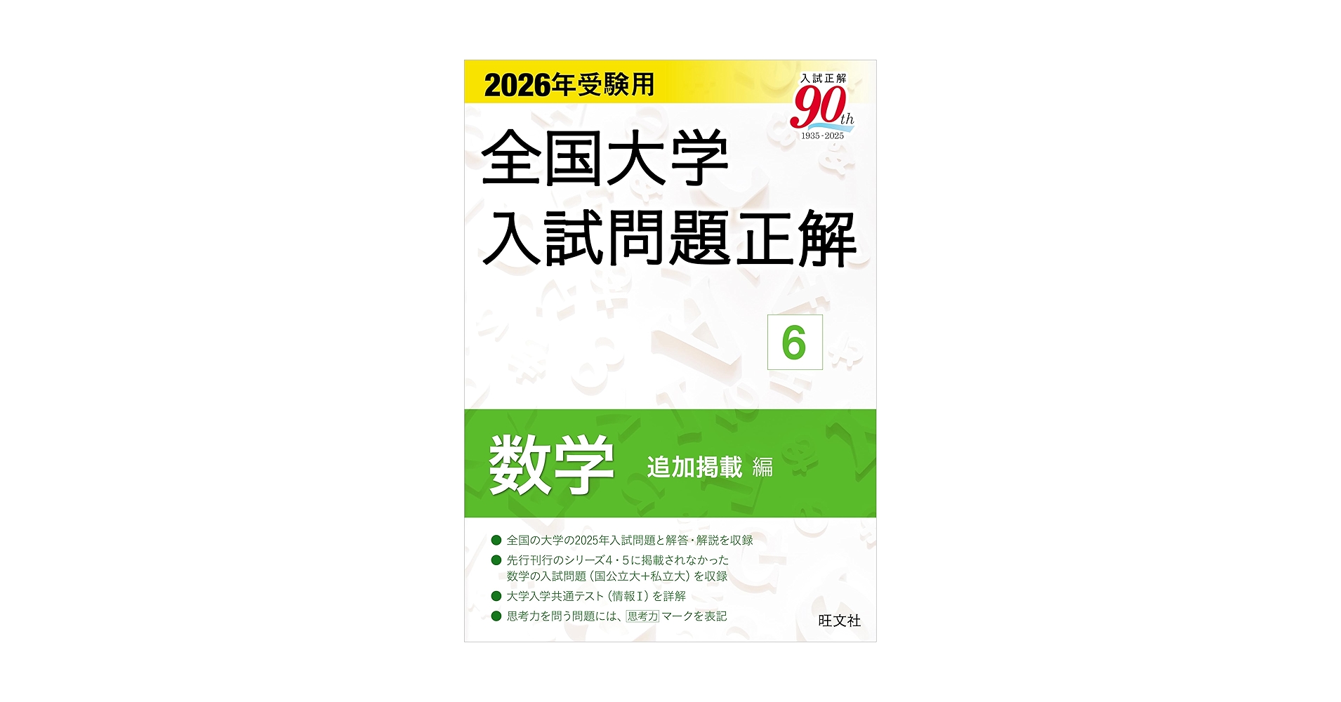 裁断済み　2026 全国大学入試問題正解　数学　国立私立追加掲載 3冊 旺文社 裁断済み 2026 全国大学入試問題正解 数学 国立私立追加掲載 3冊